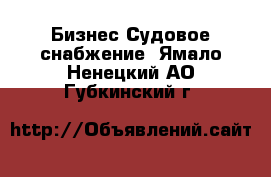 Бизнес Судовое снабжение. Ямало-Ненецкий АО,Губкинский г.